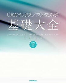 DAWミックス／マスタリング基礎大全【電子書籍】[ 大鶴暢彦 ]