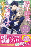 騎士団長、そのプロポーズはありえません!【電子版特典付】