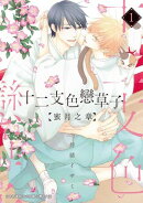 (限)十二支色戀草子 蜜月之章 1