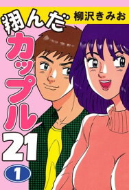 翔んだカップル21(1)【電子書籍】[ 柳沢きみお ]