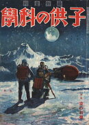 子供の科学1930年9月号【電子復刻版】