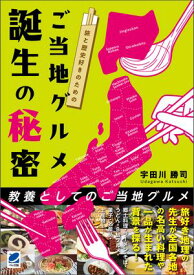 旅と歴史好きのための ご当地グルメ誕生の秘密 【電子書籍】[ 宇田川勝司 ]