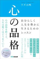 心の品格　〜自分らしく人生を豊かに生きるためのレッスン〜
