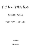 問いになる前の子どもたち
