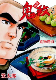 板前鬼政3【電子書籍】[ 笠太郎 ]