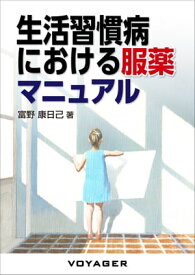 生活習慣病における服薬マニュアル【電子書籍】[ 富野康日己 ]