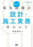絵とき 電気設備の設計・施工実務早わかり（改訂2版） 【電子書籍】[ 田尻陸夫 ]