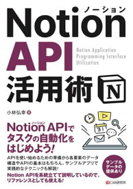 Notion API活用術【電子書籍】[ 小林弘幸 ]