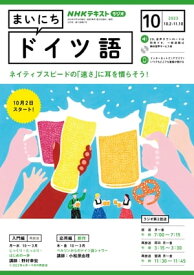 NHKラジオ まいにちドイツ語 2023年10月号［雑誌］【電子書籍】