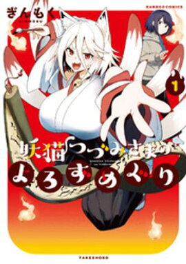 妖猫つづみさまのよろずめぐり (1) 