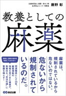 教養としての麻薬