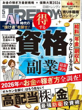 日経トレンディ 2026年5月号 [雑誌] 