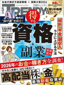 日経トレンディ 2026年5月号 [雑誌] 【電子書籍】