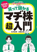 学べるラブリーpresents 笑って儲かる マヂ株超入門