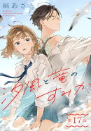 汐風と竜のすみか［1話売り］　第17話