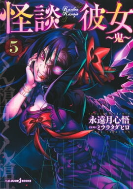 怪談彼女 5 〜鬼〜 