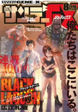 月刊サンデーGX 2018年8月号【デジタル限定版】(2018年7月19日発売) 