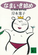 なまいき始め 私の転職・留学物語