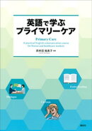 英語で学ぶプライマリーケア Primary Care ー A practical English commu…