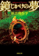 鏡じかけの夢(新潮文庫)