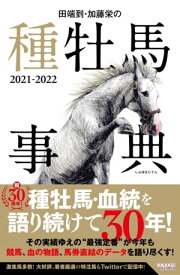 田端到・加藤栄の種牡馬事典 2021-2022【電子書籍】[ 田端到 ]