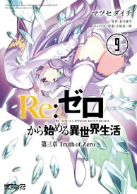 Re：ゼロから始める異世界生活 第三章 Truth of Zero 9【電子特典付き】【電子書籍】[ マツセダイチ ]