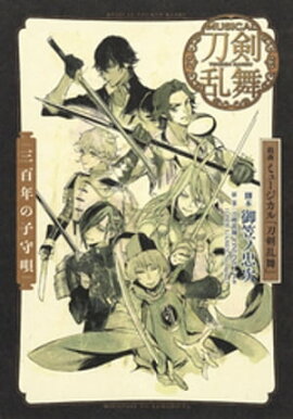 戯曲　ミュージカル『刀剣乱舞』三百年の子守唄 