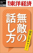 無敵の話し方