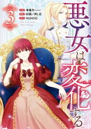 悪女は変化する（３）