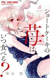 ショートケーキの苺はいつ食べる？【マイクロ】（6）【電子書籍】[ 華谷艶 ]