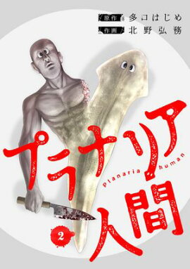 プラナリア人間　2巻 