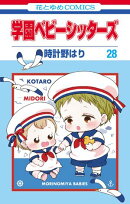 学園ベビーシッターズ 28