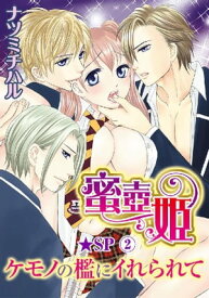 蜜壺姫 ケモノの檻にイれられて★SP 2巻【電子書籍】[ ナツミチハル ]