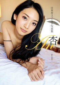 辻本杏 ファースト写真集 『杏』【電子書籍】[ 辻本杏 ]