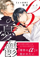 βの憂鬱【電子限定特典付】