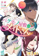 バケモノ屋敷のメイドさん　〜美醜逆転世界で三人のご主人様からの愛され生活が始まりました〜【第1話】