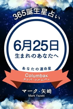 楽天kobo電子書籍ストア 365誕生日占い 6月25日生まれのあなたへ マーク 矢崎