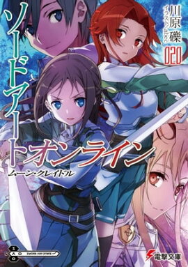 ソードアート・オンライン20　ムーン・クレイドル 