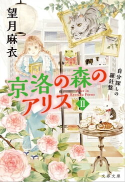 京洛の森のアリスII　自分探しの羅針盤