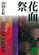 花面祭　ＭＡＳＱＵＥＲＡＤＥ