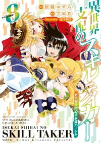 楽天kobo電子書籍ストア 異世界支配のスキルテイカー ゼロから始める奴隷ハーレム 8 笠原巴 楽天kobo電子書籍ストア 異世界支配のスキルテイカー ゼロから始める奴隷ハーレム 8 笠原巴
