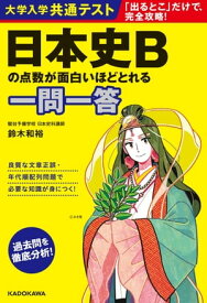 大学入学共通テスト 日本史Bの点数が面白いほどとれる一問一答【電子書籍】[ 鈴木　和裕 ]