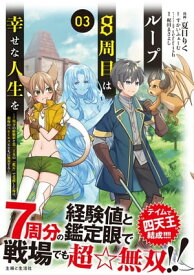 ループ8周目は幸せな人生を ～7周分の経験値と第三王女の『鑑定』で覚醒した俺は、相棒のベヒーモスとともに無双する～（コミック）3【電子書籍】[ 夏目りく ]