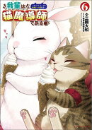 我輩は猫魔導師である〜キジトラ・ルークの快適チート猫生活〜6（ポルカコミックス）