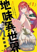 地味異世界〜魔法ナシで化物の大群と戦えってブラックすぎません？〜（１）