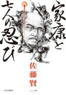 家康と七人の忍び