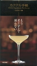 カクテル手帳