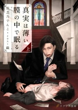 真実は薄い膜の中で眠る 