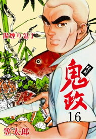 板前鬼政16【電子書籍】[ 笠太郎 ]