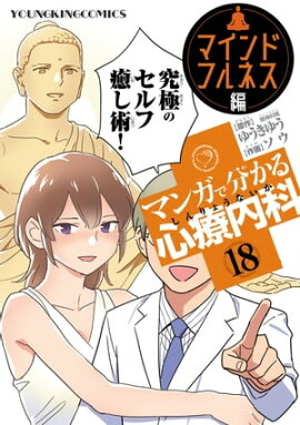 マンガで分かる心療内科（18）マインドフルネス編 